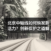 北京中轴线如何焕发新活力?创新保护之道解析(图3) 如何创新保护北京中轴线文化遗产?(图3)