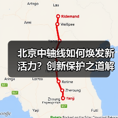 北京中轴线如何焕发新活力?创新保护之道解析(图4) 如何创新保护北京中轴线文化遗产?(图4)