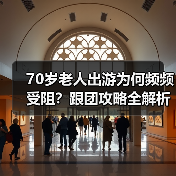 70岁高龄老人旅游为何遇阻？年龄限制背后的原因揭秘 - 耀途希冀旅游网