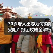 70岁老人出游为何频频受阻?跟团攻略全解析(图2) 70岁高龄老人旅游为何遇阻?年龄限制背后的原因揭秘(图2)