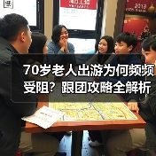 70岁老人出游为何频频受阻?跟团攻略全解析(图4) 70岁高龄老人旅游为何遇阻?年龄限制背后的原因揭秘(图4)