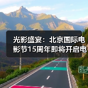 光影盛宴:北京国际电影节15周年即将开启电影艺术新篇章(图2) 十五年光影盛宴,北京国际电影节15周年庆(图2)