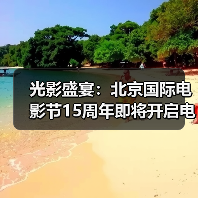 光影盛宴:北京国际电影节15周年即将开启电影艺术新篇章(图3) 十五年光影盛宴,北京国际电影节15周年庆(图3)