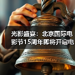 光影盛宴:北京国际电影节15周年即将开启电影艺术新篇章(图4) 十五年光影盛宴,北京国际电影节15周年庆(图4)