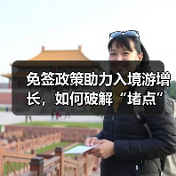免签政策助力入境游增长,如何破解“堵点”难题?(图2) 免签政策助力入境游增长,如何破解“堵点”难题?(图2)