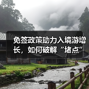 免签政策助力入境游增长，如何破解“堵点”难题？ - 耀途希冀旅游网