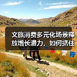文旅消费多元化场景释放增长潜力,如何抓住机遇?(图2) 文旅消费多元化场景释放增长潜力,如何抓住机遇?(图2)