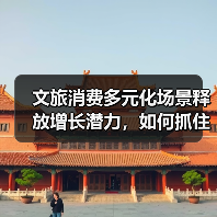 文旅消费多元化场景释放增长潜力,如何抓住机遇?(图3) 文旅消费多元化场景释放增长潜力,如何抓住机遇?(图3)