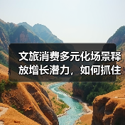 文旅消费多元化场景释放增长潜力,如何抓住机遇?(图4) 文旅消费多元化场景释放增长潜力,如何抓住机遇?(图4)