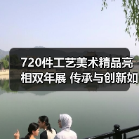 720件工艺美术精品亮相双年展 传承与创新如何共舞?(图2) 720件工艺美术精品亮相双年展 传承与创新如何共舞?(图2)