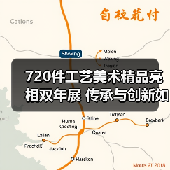 720件工艺美术精品亮相双年展 传承与创新如何共舞?(图3) 720件工艺美术精品亮相双年展 传承与创新如何共舞?(图3)