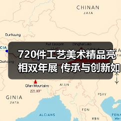 720件工艺美术精品亮相双年展 传承与创新如何共舞?(图4) 720件工艺美术精品亮相双年展 传承与创新如何共舞?(图4)
