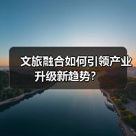 文旅融合如何引领产业升级新趋势？ - 耀途希冀旅游网