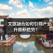 文旅融合如何引领产业升级新趋势?(图2) 文旅融合如何引领产业升级新趋势?(图2)