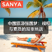 中国旅游强国梦:规模与素质的双重挑战(图2) 中国旅游强国梦:规模与素质的双重挑战(图2)