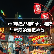 中国旅游强国梦:规模与素质的双重挑战(图3) 中国旅游强国梦:规模与素质的双重挑战(图3)