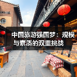 中国旅游强国梦:规模与素质的双重挑战(图4) 中国旅游强国梦:规模与素质的双重挑战(图4)
