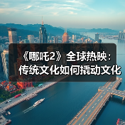 中国动画电影如何通过传统文化IP走向全球化？ - 耀途希冀旅游网