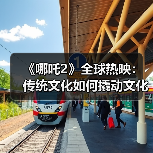 《哪吒2》全球热映:传统文化如何撬动文化出海新机遇(图4) 中国动画电影如何通过传统文化IP走向全球化?(图4)