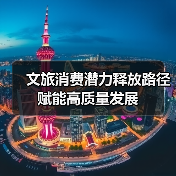 文旅消费潜力释放路径 赋能高质量发展(图2) 文旅产业创新发展如何撬动经济高质量发展?(图2)