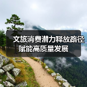 文旅产业创新发展如何撬动经济高质量发展？ - 耀途希冀旅游网