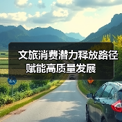 文旅消费潜力释放路径 赋能高质量发展(图3) 文旅产业创新发展如何撬动经济高质量发展?(图3)