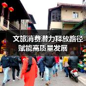 文旅消费潜力释放路径 赋能高质量发展(图4) 文旅产业创新发展如何撬动经济高质量发展?(图4)