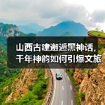 山西古建邂逅黑神话,千年神韵如何引爆文旅热潮?(图2) 游戏爆火引爆山西古建游,如何打造文旅新标杆?(图2)