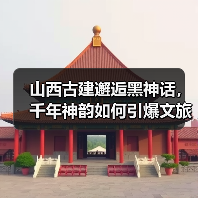 山西古建邂逅黑神话,千年神韵如何引爆文旅热潮?(图4) 游戏爆火引爆山西古建游,如何打造文旅新标杆?(图4)