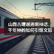 山西古建邂逅黑神话,千年神韵如何引爆文旅热潮?(图3) 游戏爆火引爆山西古建游,如何打造文旅新标杆?(图3)