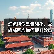 红色研学监管强化,文旅部回应如何提升教育性?(图3) 红色研学如何告别打卡拍照?规范管理成关键(图3)
