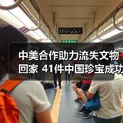中美合作助力流失文物回家 41件中国珍宝成功回归(图2) 中美文物返还合作成果显著,41件文物回归中国(图2)
