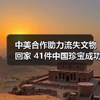 中美合作助力流失文物回家 41件中国珍宝成功回归(图3) 中美文物返还合作成果显著,41件文物回归中国(图3)
