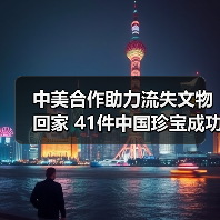 中美合作助力流失文物回家 41件中国珍宝成功回归(图4) 中美文物返还合作成果显著,41件文物回归中国(图4)