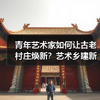 青年艺术家如何让古老村庄焕新?艺术乡建新实践(图2) 青年艺术家如何让古老村庄焕新?艺术乡建新实践(图2)