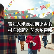 青年艺术家如何让古老村庄焕新？艺术乡建新实践 - 耀途希冀旅游网