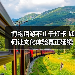 博物馆游不止于打卡 如何让文化体验真正延续？ - 耀途希冀旅游网