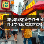 博物馆游不止于打卡 如何让文化体验真正延续?(图3) 博物馆游不止于打卡 如何让文化体验真正延续?(图3)