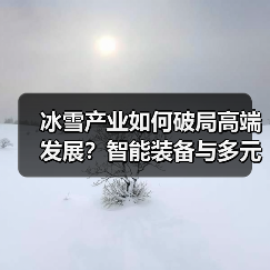 冰雪产业如何破局高端发展？智能装备与多元供给引领新风口 - 耀途希冀旅游网
