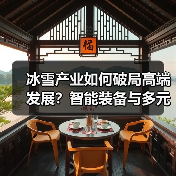 冰雪产业如何破局高端发展?智能装备与多元供给引领新风口(图2) 冰雪产业如何破局高端发展?智能装备与多元供给引领新风口(图2)