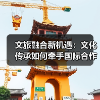 文旅融合新机遇:文化传承如何牵手国际合作?(图4) 文旅融合新机遇:文化传承如何牵手国际合作?(图4)