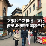 文旅融合新机遇:文化传承如何牵手国际合作?(图3) 文旅融合新机遇:文化传承如何牵手国际合作?(图3)