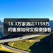 18.3万家酒店1159万间客房如何实现便捷看电视？ - 耀途希冀旅游网