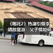《哪吒2》引爆文化热潮 李靖故居如何玩转影视IP？ - 耀途希冀旅游网