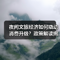 夜间文旅经济如何撬动消费升级?政策解读揭示新支点(图2) 夜间文旅经济如何成为国家发展的新支点、新引擎与新抓手?(图2)