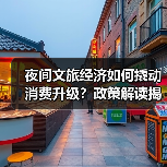 夜间文旅经济如何撬动消费升级?政策解读揭示新支点(图3) 夜间文旅经济如何成为国家发展的新支点、新引擎与新抓手?(图3)