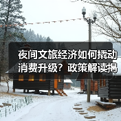 夜间文旅经济如何撬动消费升级?政策解读揭示新支点(图4) 夜间文旅经济如何成为国家发展的新支点、新引擎与新抓手?(图4)