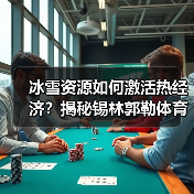 冰雪资源如何激活热经济?揭秘锡林郭勒体育旅游新玩法(图2) 冬日草原“体育+旅游”如何引爆千亿冰雪经济?(图2)