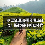 冬日草原“体育+旅游”如何引爆千亿冰雪经济？ - 耀途希冀旅游网