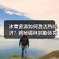 冰雪资源如何激活热经济?揭秘锡林郭勒体育旅游新玩法(图4) 冬日草原“体育+旅游”如何引爆千亿冰雪经济?(图4)